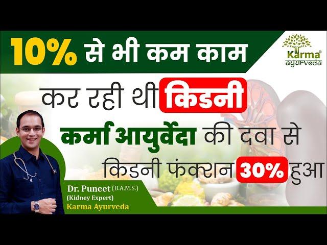 10% से 30% हुआ किडनी फंक्शन | dr Puneet Dhawan | karma ayurveda | kidney treatment in ayurveda | GFR