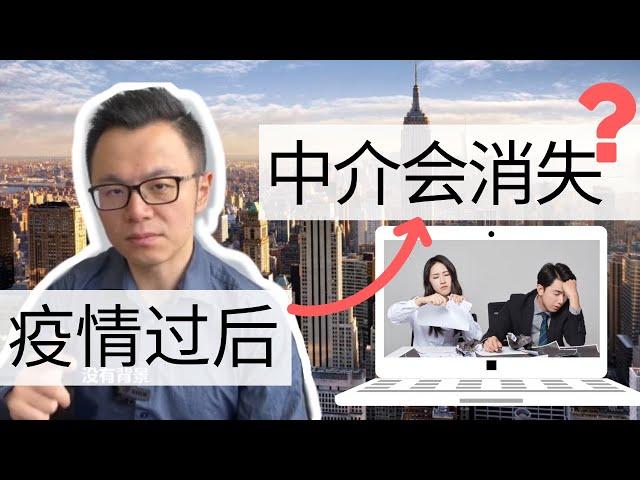 疫情过后，房产中介业务从此消失？到底是什么原因？