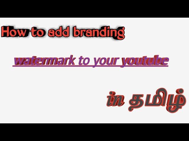 How to add branding watermark to your youtube videos in tamil