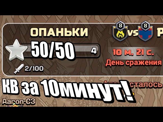 КВ 50х50. Атаки всем кланом за 10 минуту до конца! Clash of Clans.