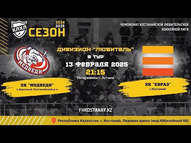 МЕДВЕДИ - ЕВРАЗ