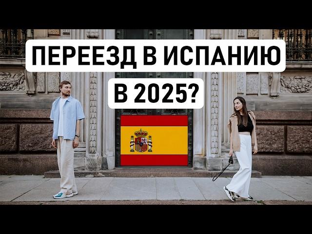 СТОИТ ЛИ ПЕРЕЕЗЖАТЬ В ИСПАНИЮ В 2025 ГОДУ? Как принять решение в условиях внешней неопределенности