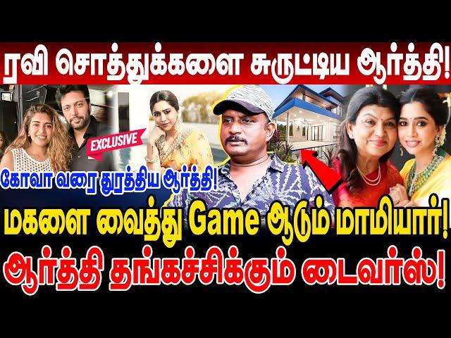 ஜெயம் ரவி சொத்துக்களை சுருட்டிய ஆர்த்தி!ஆர்த்தி ஃபேமிலிக்கு  Divorce புதுசு இல்ல Umapathy interview