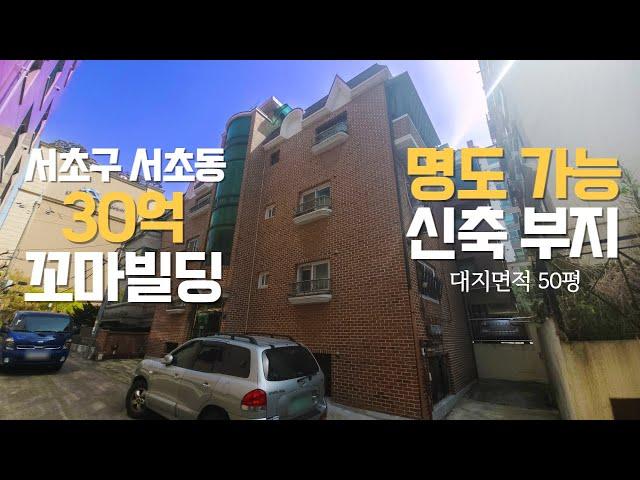 서초동 30억 꼬마빌딩 매매 전체 명도 가능한 신축부지