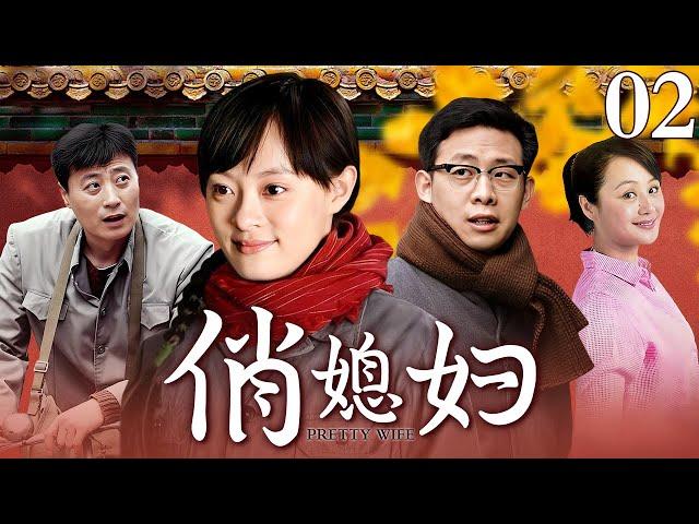 【农村家庭剧】 俏媳妇 02 | 新媳妇嫁人当天遭婆家人砸场子，原因竟是婆家人瞧不起穷儿媳，过门后新媳妇不计前嫌操持家业，凭借真本事赢的婆家尊重！