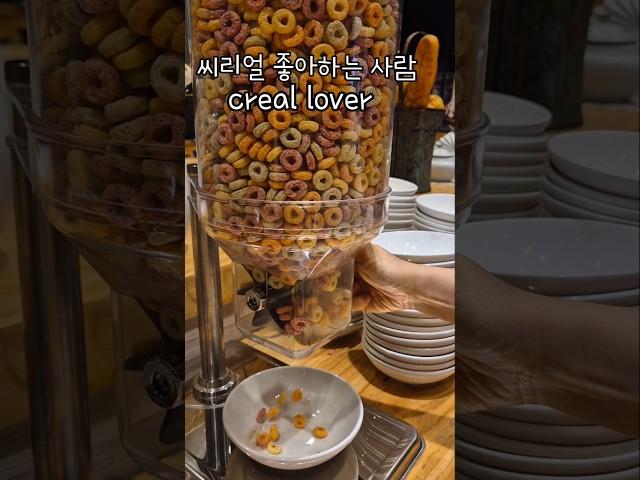 씨리얼 좋아하는 사람 creal lover