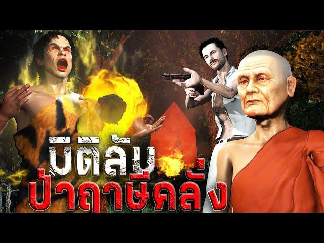 มิติลับ ป่าฤาษีคลั่ง  | หลอนผ่านจอ | เรื่องเล่า ผี  หลอน 3D