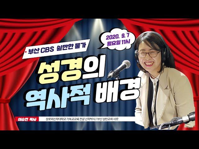 성경의 역사적 배경 바로 알기 (이승연)
