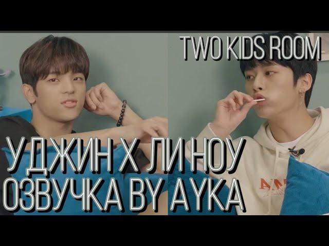 [Русская озвучка by Ayka] Two Kids Room Ep. 08 Woojin X Lee Know