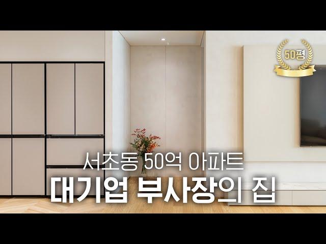 요즘 50평대 아파트 인테리어는 이렇습니다. | 서초동 레미안 리더스원