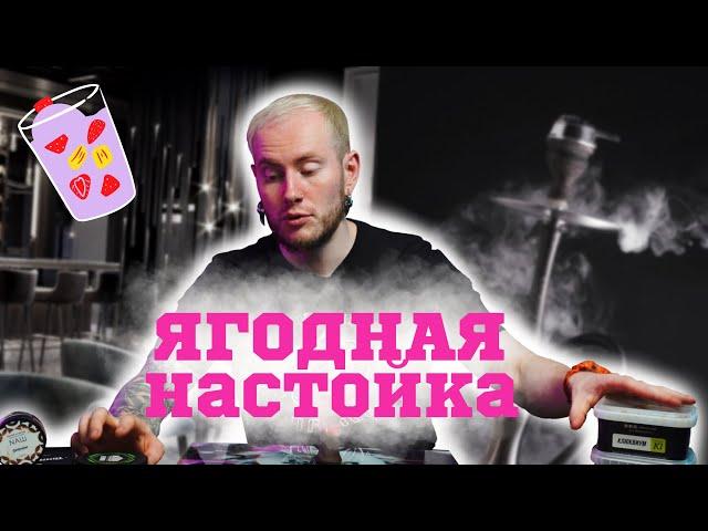 КАЛЬЯН «ЯГОДНАЯ НАСТОЙКА» | МИКС ДНЯ