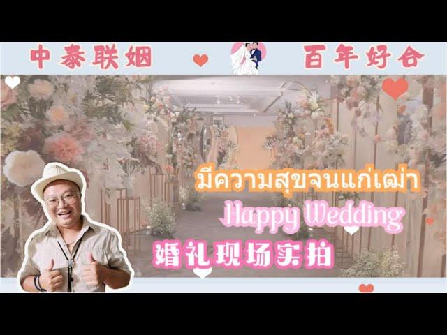 中泰联姻 俊男美女的甜蜜曼谷婚礼现场 | Chinese Thai Wedding Ceremony In Bangkok | พิธีแต่งงานแบบไทยจีน