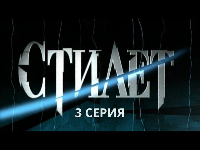 Стилет. Серия 3. Криминальный Детектив. Лучшие Сериалы