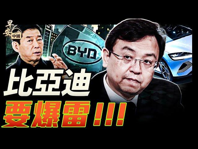 比亞迪的冰火兩重天，習近平的奇怪處境｜早安中國006｜05.28.2025