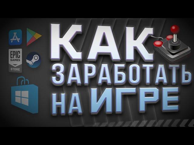 Все виды заработка | Как заработать на игре | Монетизация