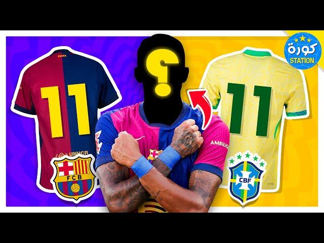 تحدي معرفة اللاعب  من خلال رقم القميص مع النادي والمنتخب  تحديات كرة القدم!