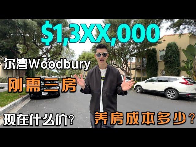 尔湾Woodbury刚需三房什么价？每月养房成本计算！同等级房型，竟能差这么多？