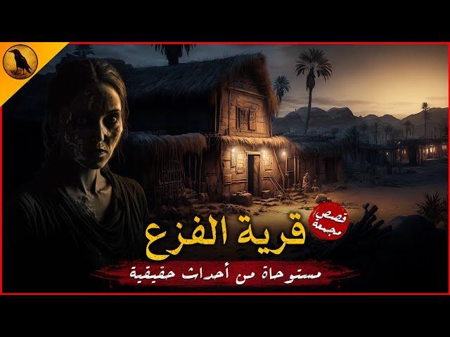 مستوحاة من أحداث حقيقية لبيت مسكون وقرية ملعونة بداخل مصر لا يكف الجن عن التلاعب بأهلها ! | الراوي