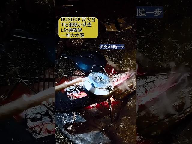 焚火台裏技-鋼頭小茶壺這樣用#法蘭克黃
