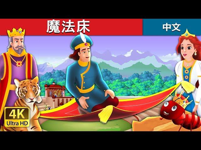 魔法床 | 睡前故事 | 中文童話 | The Magic Bed Story in Chinese @ChineseFairyTales