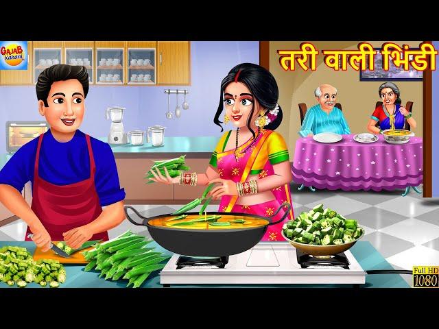 तरी वाली भिंडी | Tari Wali Bhindi | Saas Bahu | Hindi Kahani | Moral Story | Bedtime Stories |Kahani