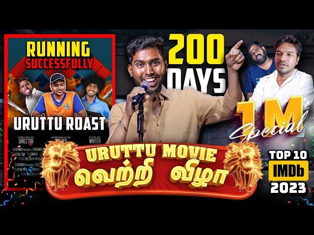 Uruttu Movie (2023) - வெற்றி விழா Ft.@TamilTechOfficial   200th Day Success Meet - 1M Special