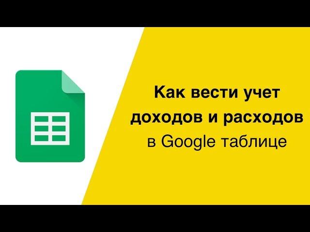 Как вести учёт доходов и расходов в Гугл таблице