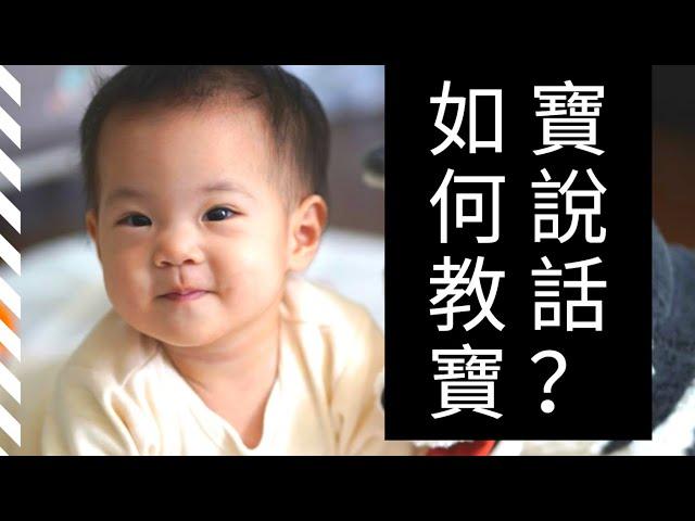 如何教寶寶說話？｜【蒙特梭利三段式教學法】超實用的方法！你一定要學！