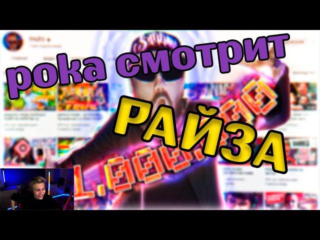 pokAHAHA СМОТРИТ ДНЕВНИК РАЙЗА НА МИЛЛИОН | POKA СПАЛИЛ СВОЙ НОМЕР ТЕЛЕФОНА НА СТРИМЕ