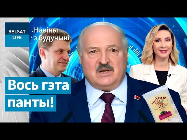 Парад показухи в Беларуси! Признание мэра Минска. Как делают зефир в Бобруйске / Новости из будущего