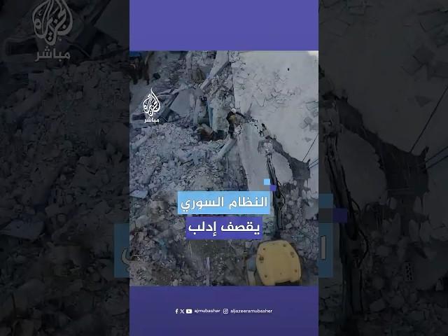 مشاهد جوية تظهر عددا من المواقع التي استهدفتها قوات النظام السوري داخل مدينة #إدلب