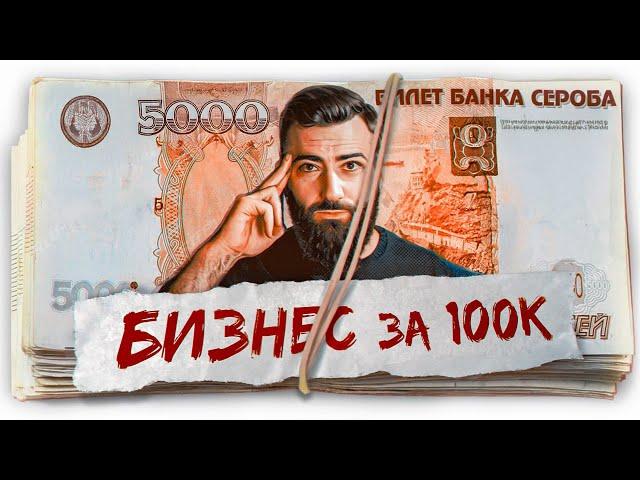 Бизнес за 100к в 2025 году - реально? Заработай СВОЙ ПЕРВЫЙ МИЛЛИОН