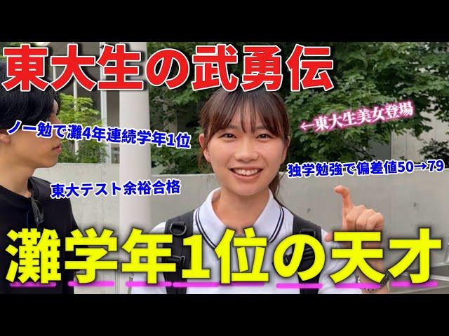 【東大生】灘史上最高の天才に遭遇！東大生に武勇伝を聞いてみたら規格外すぎた、、、