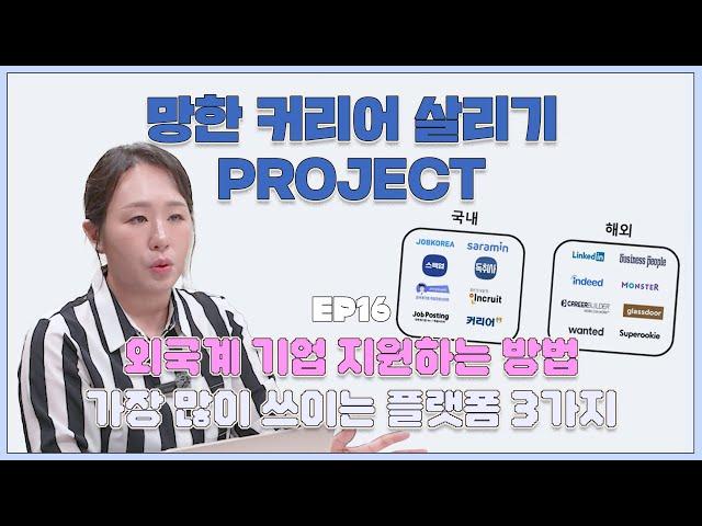 [망한 커리어 살리기 프로젝트] EP.16 외국계 기업 모아놓은 플랫폼과 지원방법!