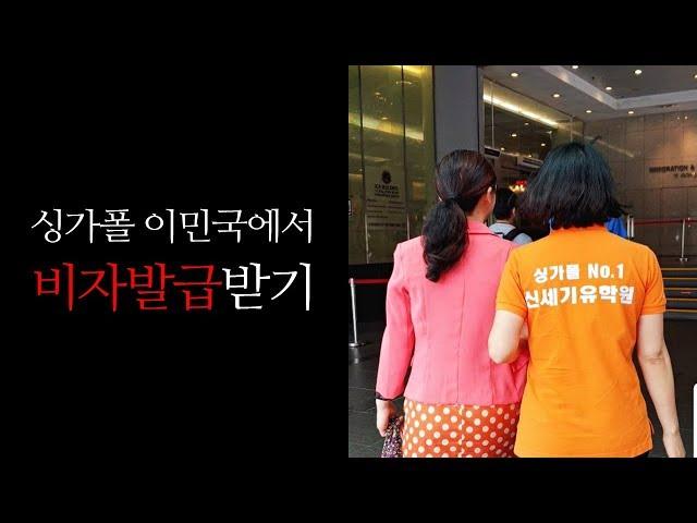 싱가폴 비자ㅣ싱가폴이민국에서 비자발급받기ㅣ 싱가폴유학 [신세기유학원]