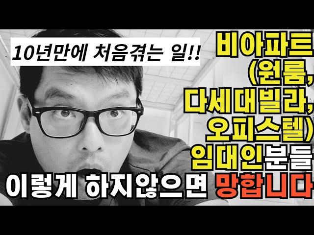 14년째 아파트 사서 전세&월세 임대주고 있었지만 이런적은 처음입니다..지금 현장에서 일어나는 충격적인 현상..모두다 알려드립니다..살고 싶으시면 무조건 영상보세요