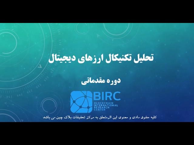 آموزش تحلیل تکنیکال ویژه ارزهای دیجیتال، بورس و فارکس