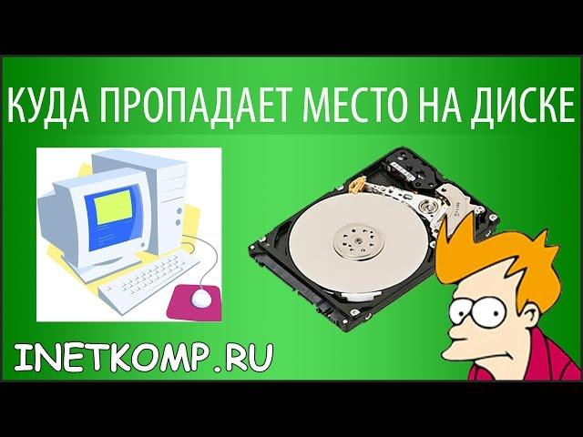 Куда пропадает место на жёстком диске? 11-ый способ очистить диск