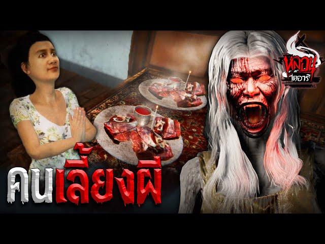 คนเลี้ยงผี | หลอนไดอารี่ EP.106