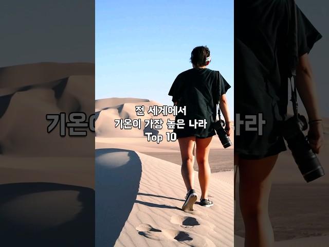 전 세계에서 기온이 가장 높은 나라 10 #top10 #history #tmi #이슈 #폭염 #폭염주의보 #사막