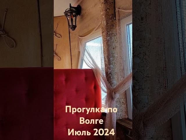 Саратов.  Волга. июль 2024. Прогулочный корабль. #волга #саратов #прогулкаволга