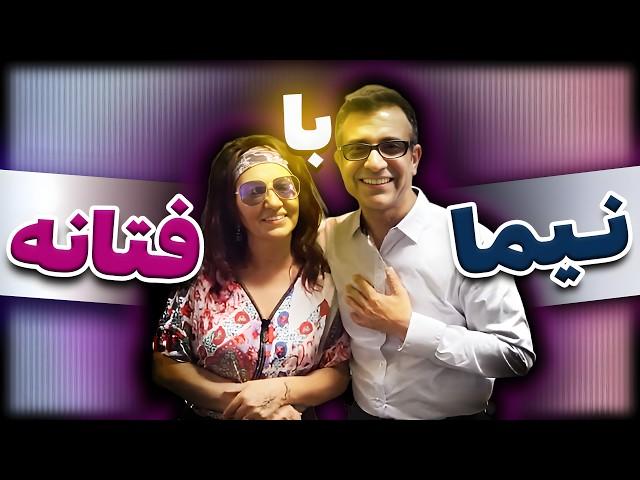 مصاحبه نیما و فتانه - Nima & Fataneh Interview