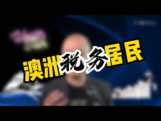 你是澳洲的税务居民吗？