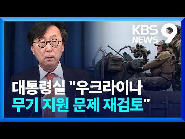 대통령실 “우크라이나에 대한 무기 지원 문제 재검토” [9시 뉴스] / KBS  2024.06.20.