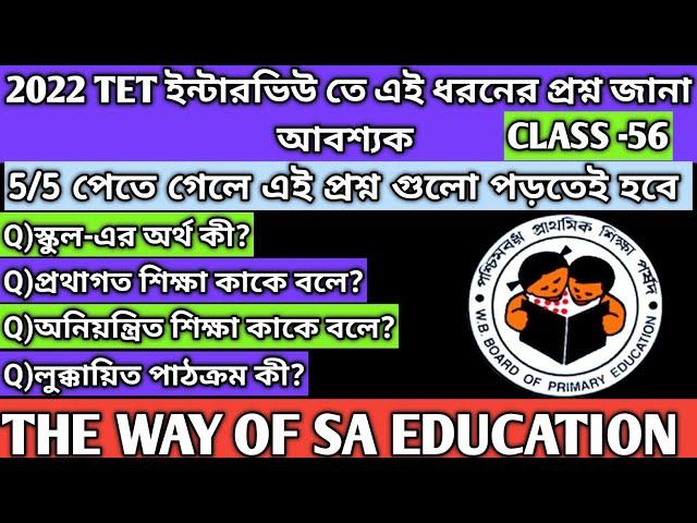 wb tet interview তে 5/5 পাওয়ার মতো প্রশ্ন|Wb tet interview 2022|2022 tet interview update|Class -56