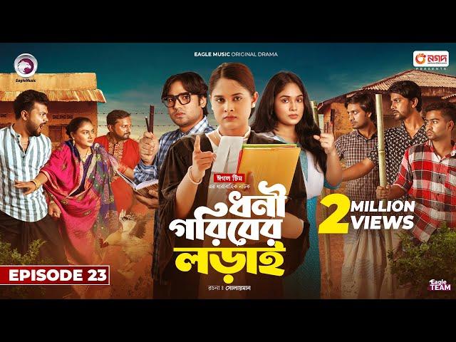 Dhoni Goriber Lorai | ধনী গরিবের লড়াই  | EP 23 | Eagle Team | Drama Serial | New Natok 2024