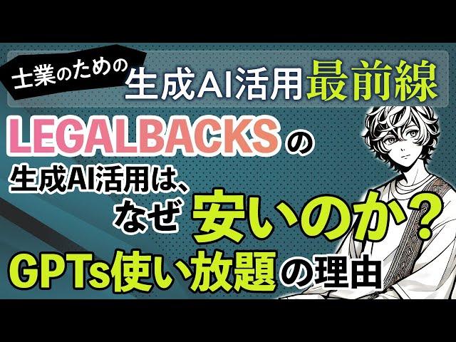 LEGALBACKSの生成AI活用は、なぜ安いのか？GPTs使い放題の理由