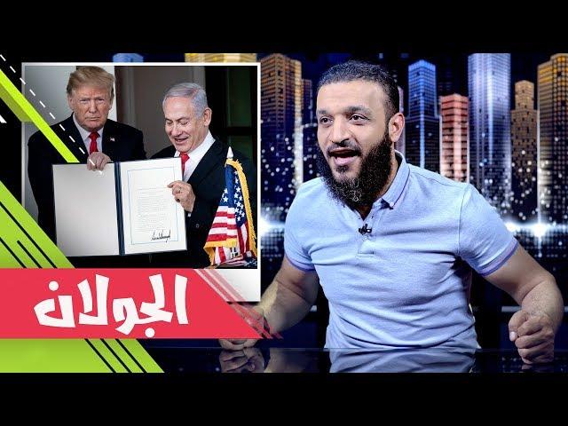 عبدالله الشريف | حلقة 40 | الجولان | الموسم الثاني