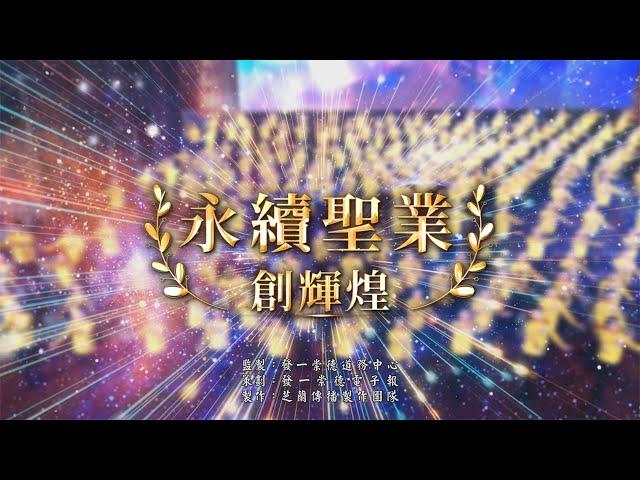 2024《永續聖業創輝煌》MV