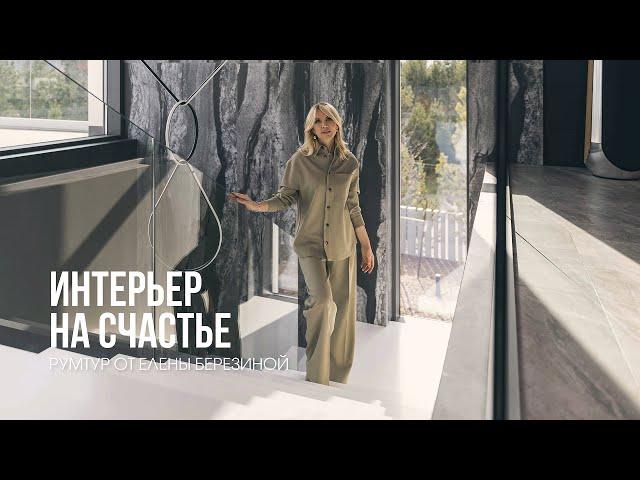 Проект "Интерьер на счастье". S-Classic Дизайн-Бюро. Рум-тур с автором проекта Еленой Березиной